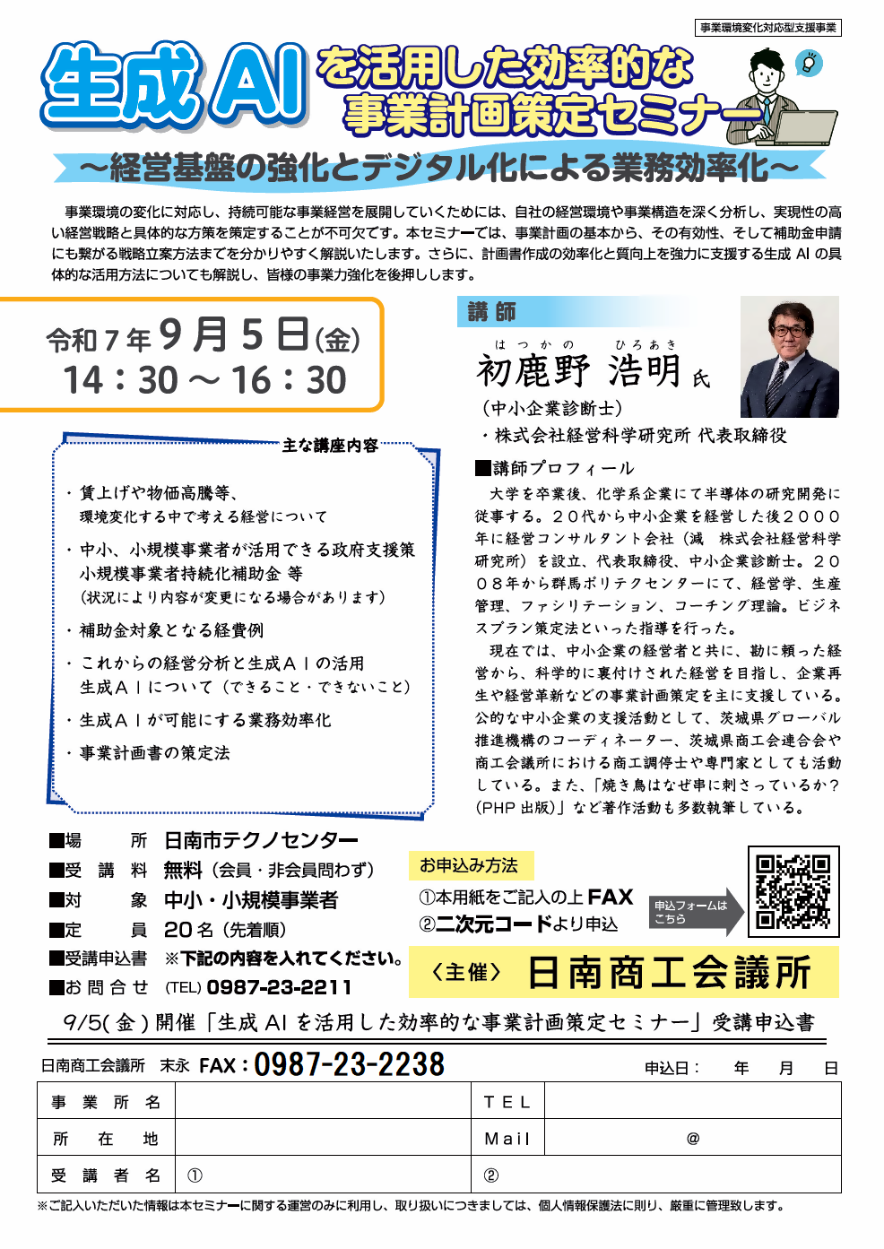 生成AIを活用した効率的な事業計画策定セミナー