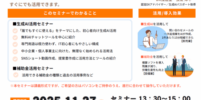 2025超入門AI活用セミナー＆補助金活用＆DX相談会