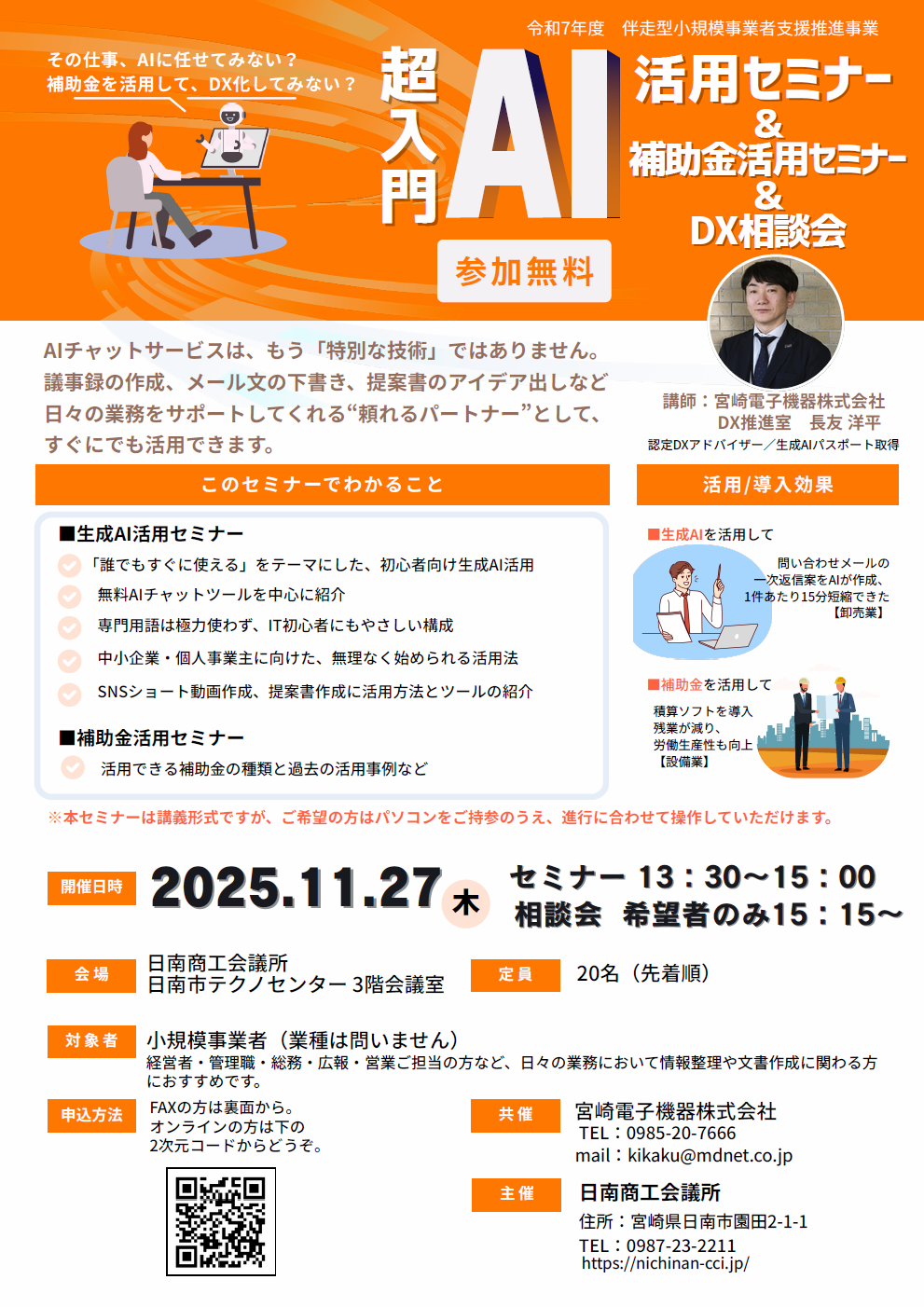 2025超入門AI活用セミナー＆補助金活用＆DX相談会