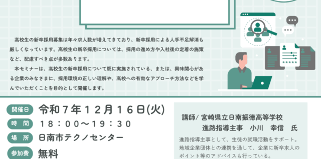 高校新卒採用のための採用力向上セミナー