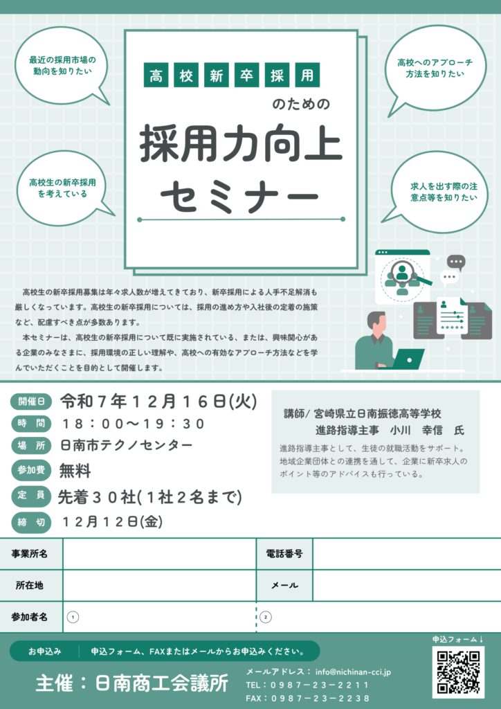 高校新卒採用のための採用力向上セミナー