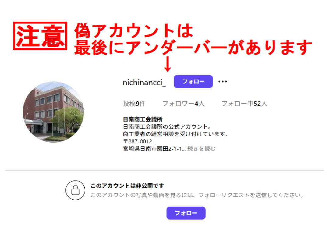 注意】日南商工会議所のInstagram偽アカウントにご注意ください！ – 日