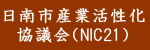 日南市産業活性化協議会（NIC21）