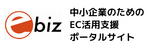 中小企業のためのEC活用支援ポータルサイト【ebiz】